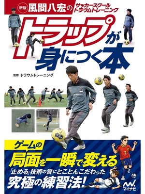 cover image of 新版　風間八宏のサッカースクール トラウムトレーニング トラップが身につく本